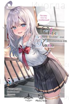 Capa da novel Alya às Vezes Esconde seus Sentimentos em Russo