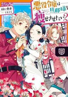Capa da novel Akuyaku Reijou wa Danna-sama wo Yasesasetai