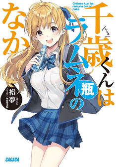 Capa da novel Chitose está dentro da Garrafa de Ramune