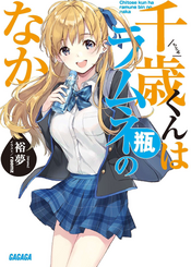 Capa da novel Chitose está dentro da Garrafa de Ramune