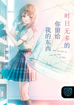 Capa da novel O Que Você Deixou Para Mim Com Um Ano de Vida