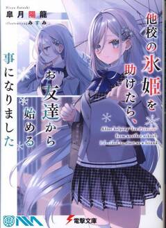 Capa da novel Depois que Salvei a Princesa do Gelo de Outra Escola de um Molestador, Começamos a Ser Amigos