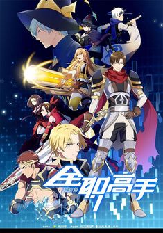 Capa da novel The King's Avatar (Animação)